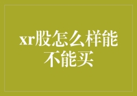 XR股？别逗了，这玩意儿能买吗？